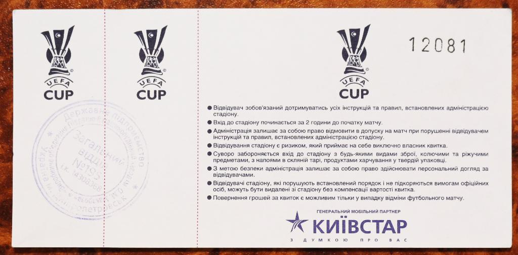 Билет ФК Днепр (Днипро) - Партизан (Белград, Сербия), Кубок УЕФА 2004/2005 1