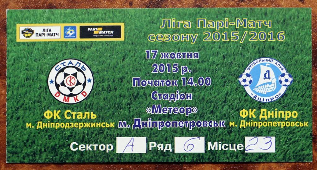 Билет VIP Сталь (Каменское) - ФК Днепр (Днипро) 2015/2016 /////////// 17.10.2015