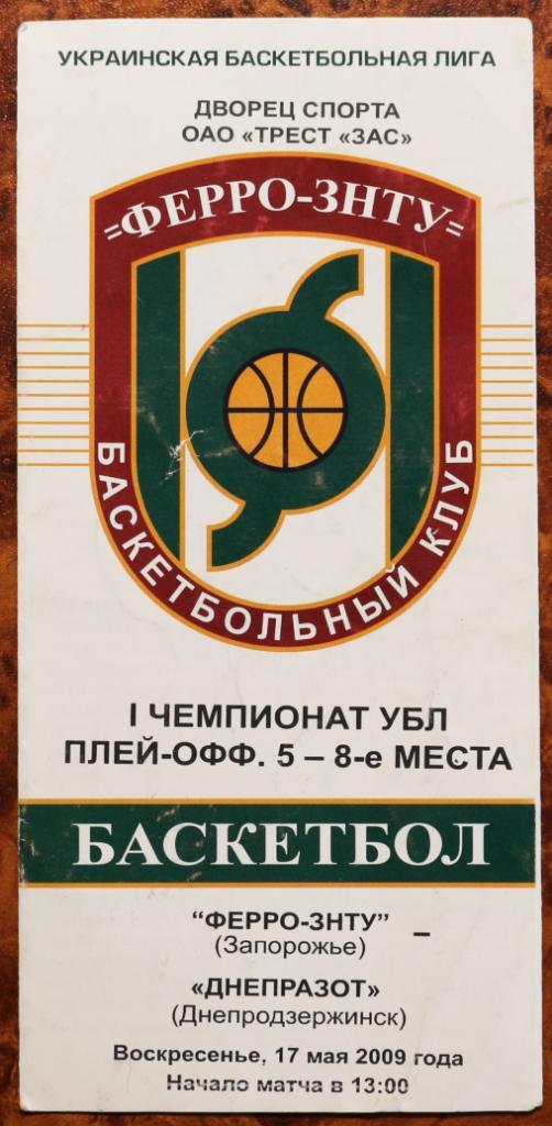 Баскетбол ФЕРРО-ЗНТУ (Запорожье) - ДнепрАзот (Днепродзержинск) ////// 17.05.2009