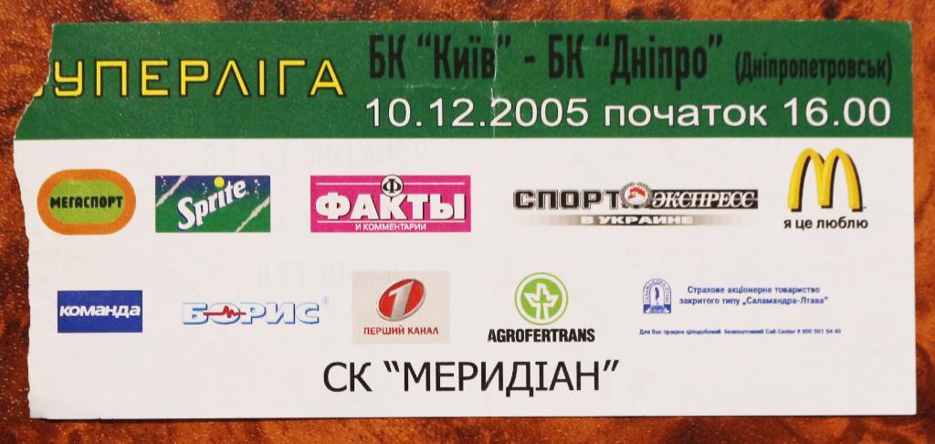 Баскетбол Билет БК Киев - БК Днепр Днипро ////////// 10.12.2005