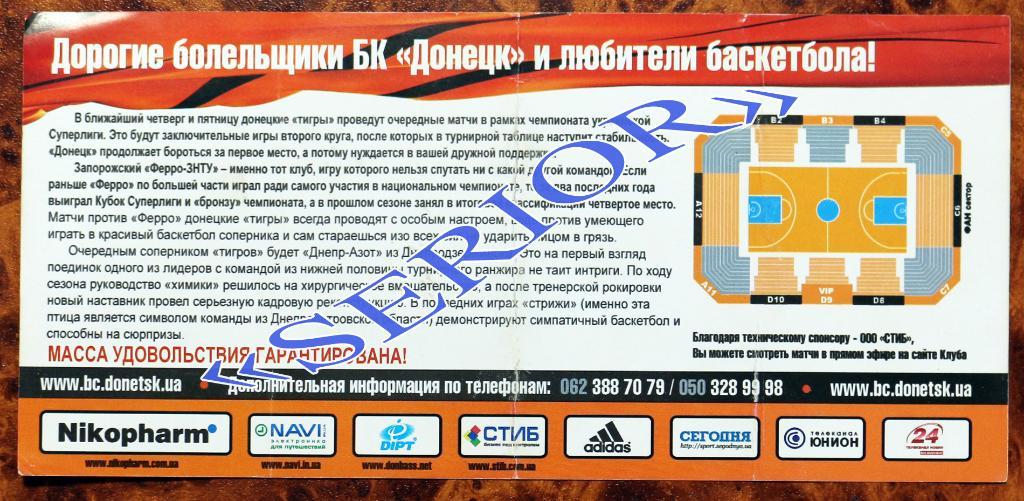 Баскетбол Билет БК Донецк - БК ФЕРРО-ЗНТУ - Днепр-Азот ////////// 02.02.2012 1