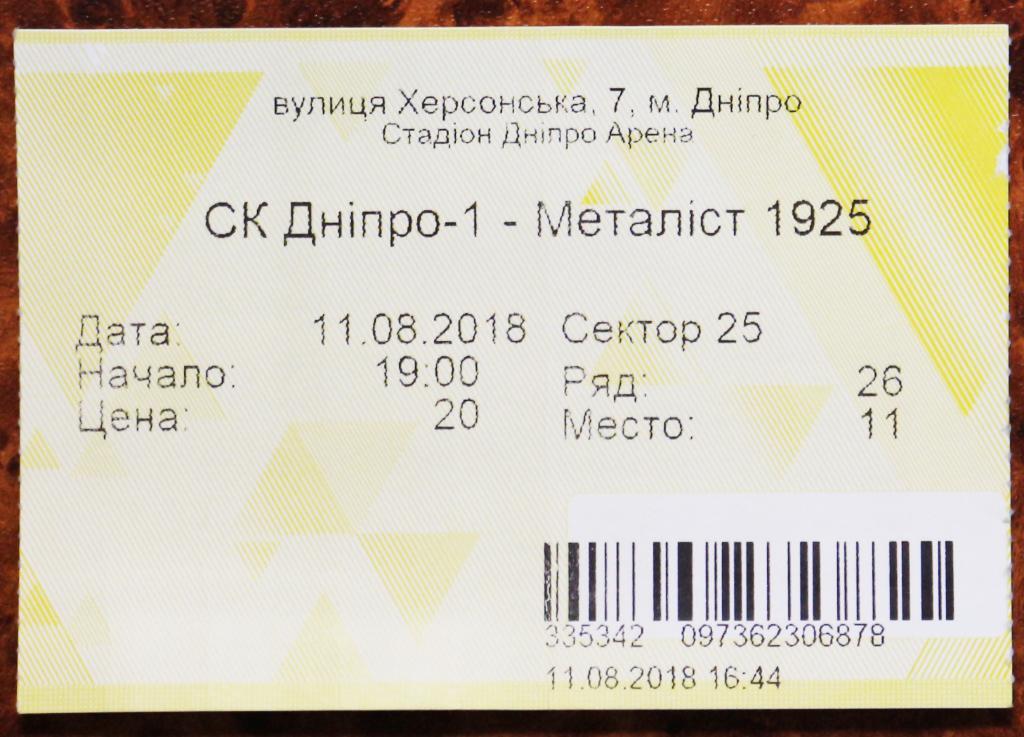 Билет СК Днепр-1 (Днипро) - Металлист 1925 (Харьков) 2018/2019 ////// 11.08.2018