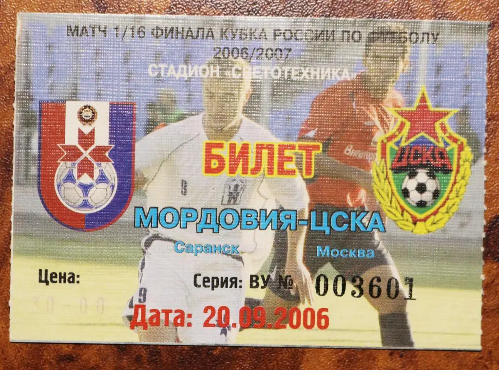 Билет ФК Мордовия (Саранск) - ЦСКА (Москва) - Россия Кубок ///////// 20.09.2006