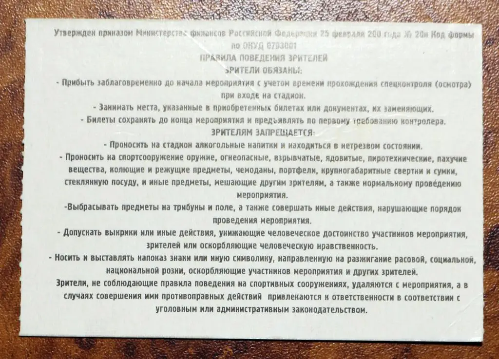 Билет ФК Мордовия (Саранск) - ЦСКА (Москва) - Россия Кубок ///////// 20.09.2006 1