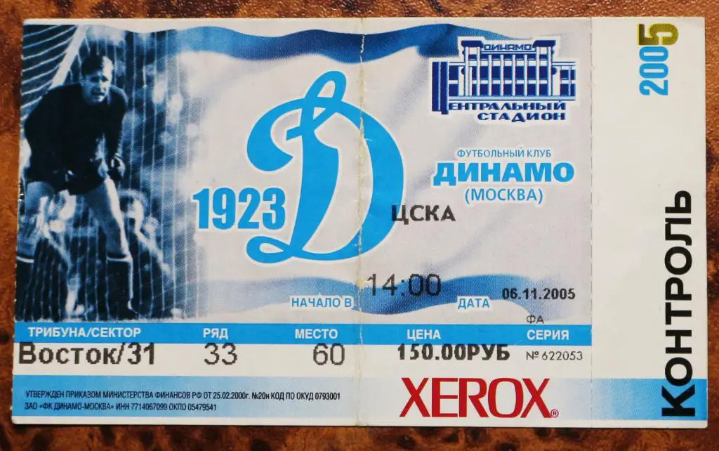 Билет ФК Динамо (Москва) - ЦСКА (Москва) Россия /////// 06.11.2005