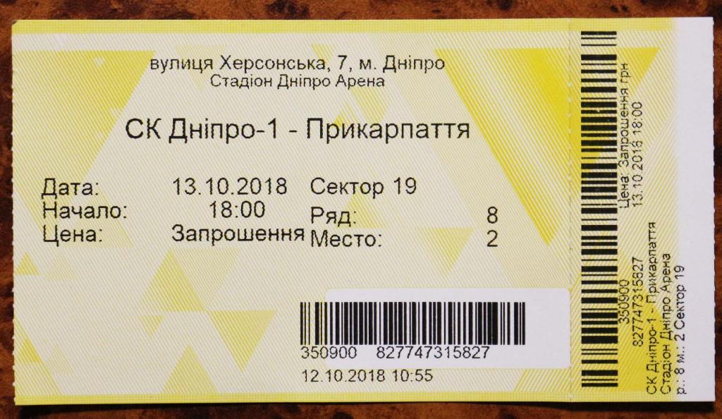 Билет СК Днепр-1 (Днипро) - ПФК Прикарпатье (Ивано-Франковск) /////// 13.10.2018