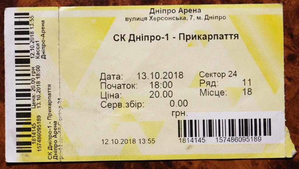 Билет СК Днепр-1 (Днипро) - ПФК Прикарпатье (Ивано-Франковск) /////// 13.10.2018