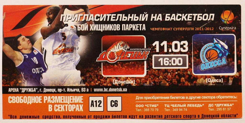 Баскетбол Билет БК Донецк - БК Одесса Суперлига Украина /////// 11.03.2012