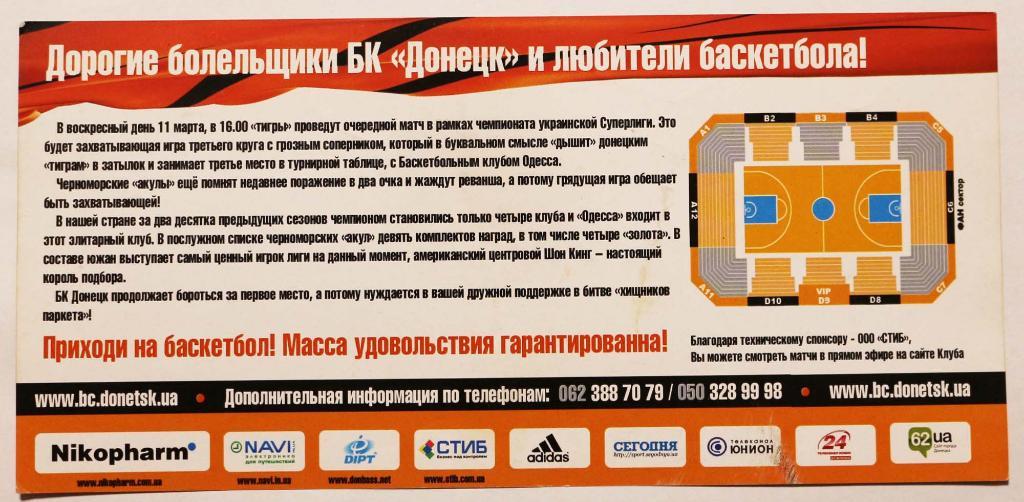 Баскетбол Билет БК Донецк - БК Одесса Суперлига Украина /////// 11.03.2012 1