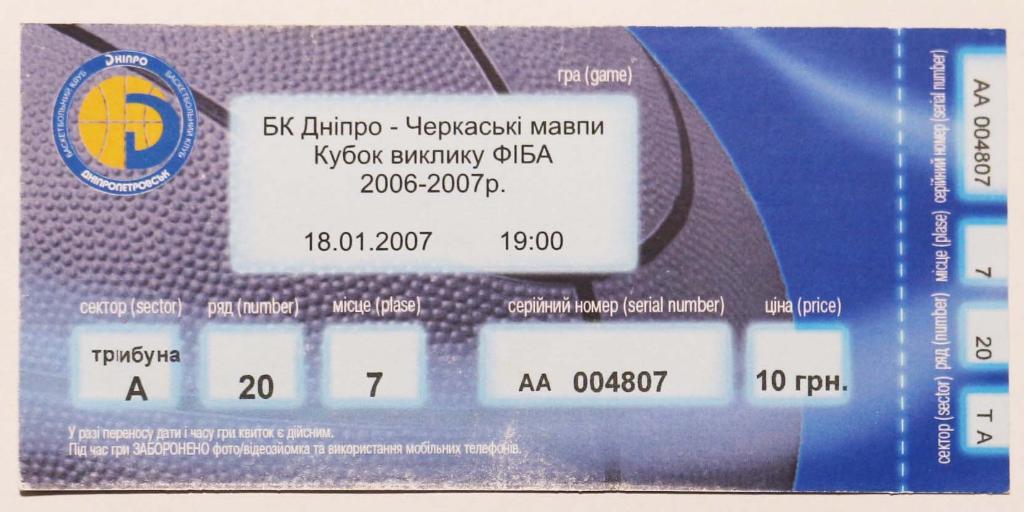 Баскетбол Билет БК Днепр Днипро - Черкасские мавпы Суперлига /// 18.01.2007