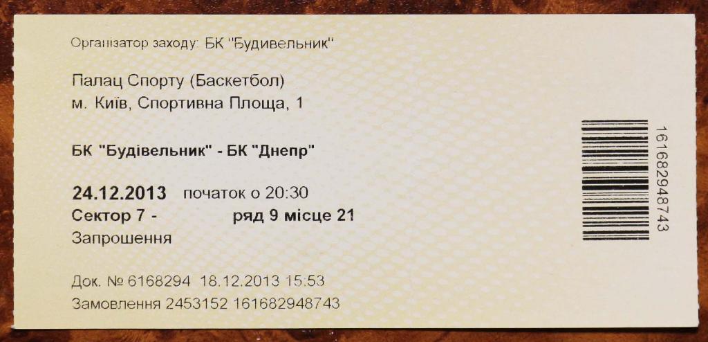 Баскетбол Билет БК Будивельник Киев - БК Днепр Днипро Суперлига /// 24.12.2013