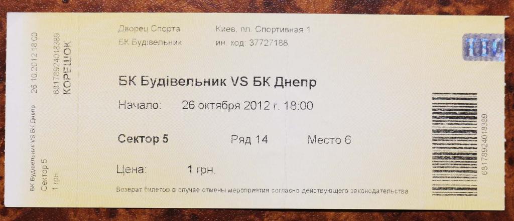 Баскетбол Билет БК Будивельник Киев - БК Днепр Днипро Суперлига /// 26.10.2012