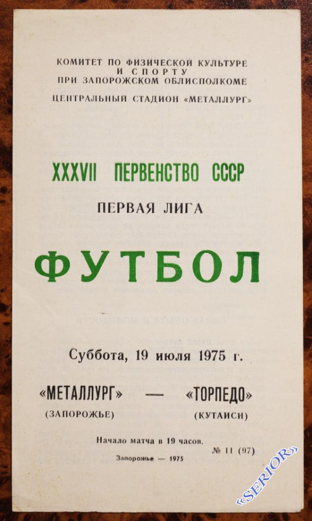 ФК Металлург (Запорожье) - Торпедо (Кутаиси) 1975 Чемпионат СССР