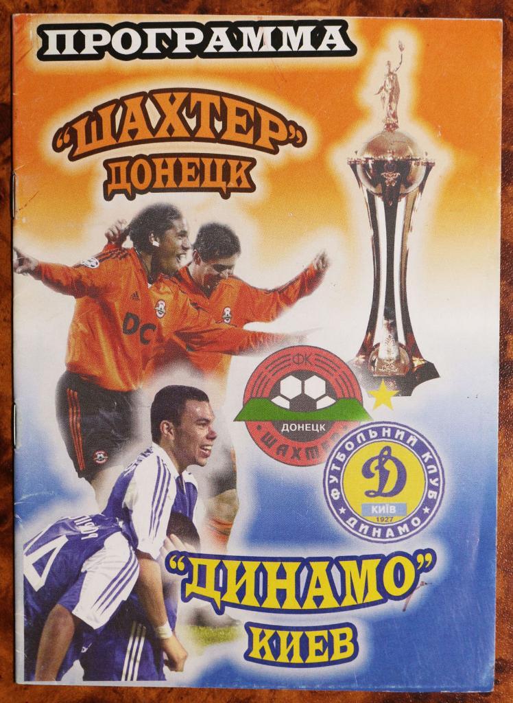 Кубок Украины 2004/05 Шахтер (Донецк) - Динамо (Киев) 29.05.2005 Финал
