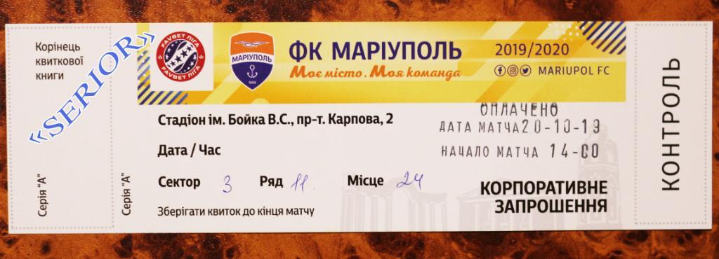 Билет ФК Мариуполь (Маріуполь) - СК Днепр-1 (Днипро) //////// 20.10.2019/2020