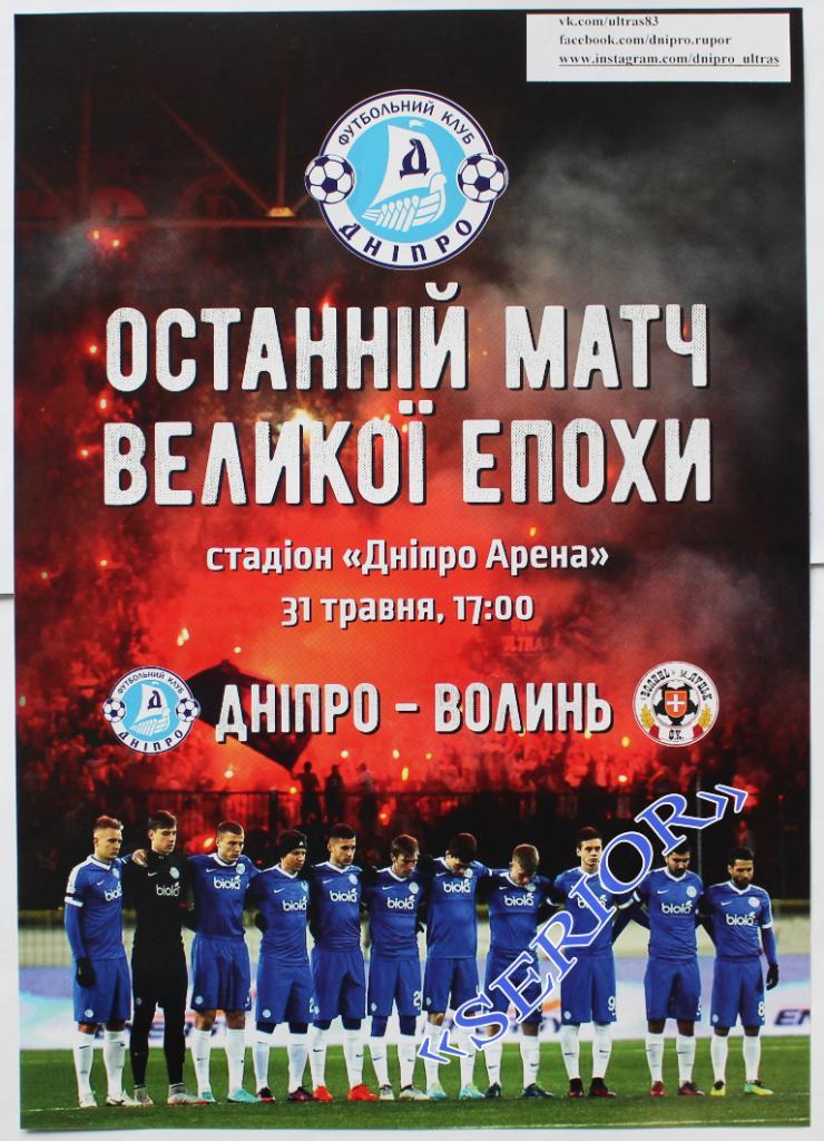 ФК Днепр Днипро - Волынь Луцк 31.05.2017 последний матч плакат постер