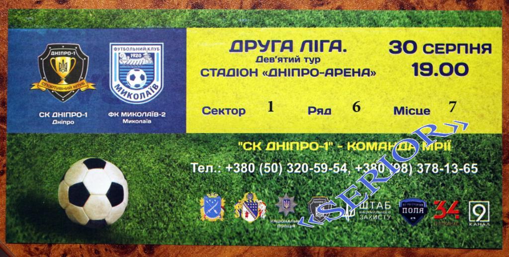 Билет СК Днепр-1 (Днипро) - МФК Николаев-2 (Миколаїв), 2017/2018//////30.08.2017