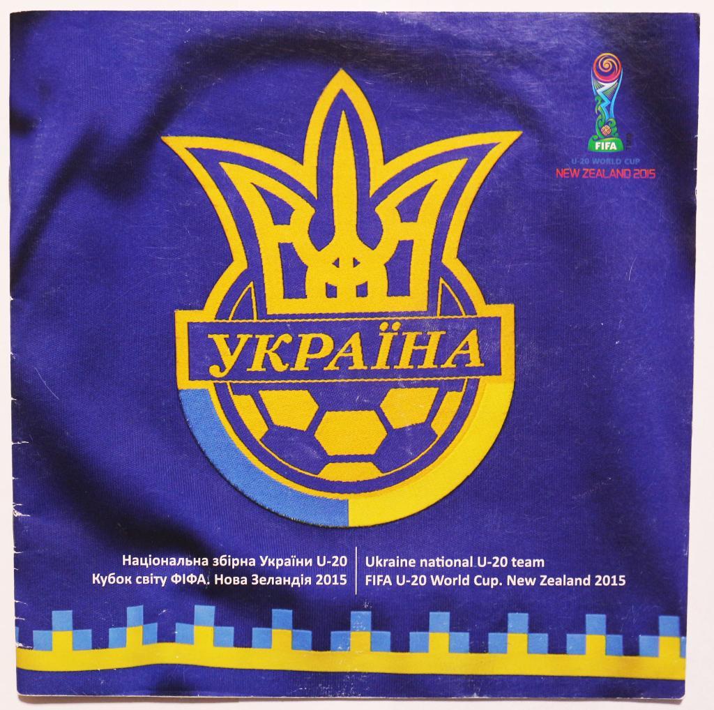 Сборная Украина Чемпионат Кубок мира Новая Зеландия2015 U-20 вид Украины