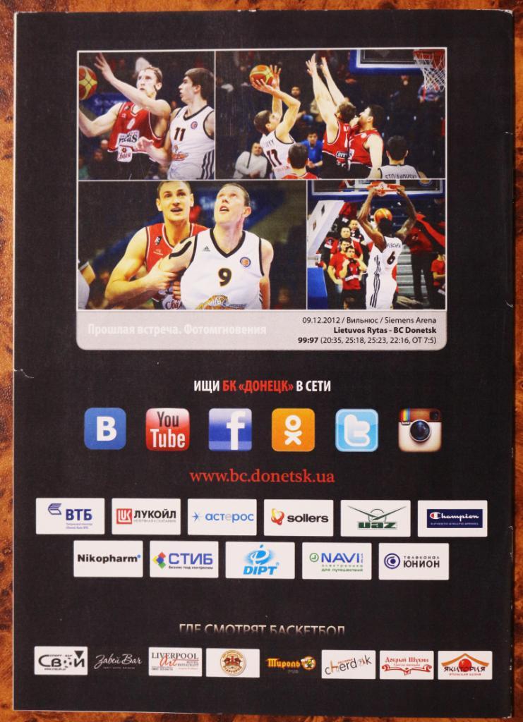 Баскетбол Лига Европы ВТБ БК Донецк - Литовас Ритас Литва 2012-2013 1
