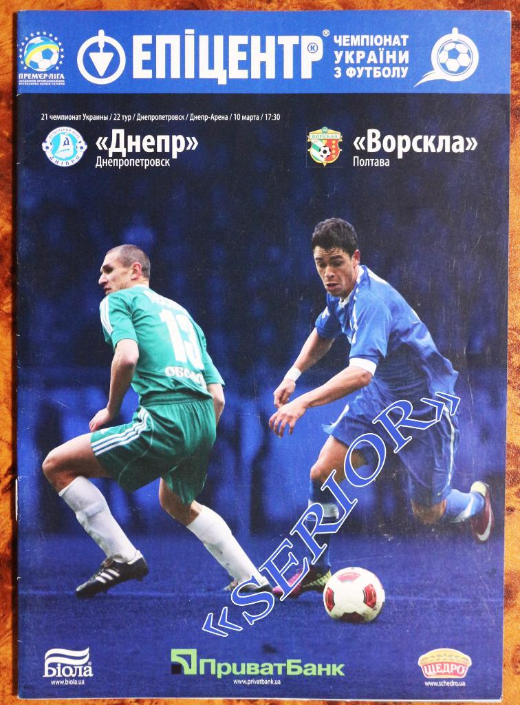 ФК Днепр Днипро - Ворскла Полтава 2011/2012 + автограф Мазух плакат / 10.03.2012 1