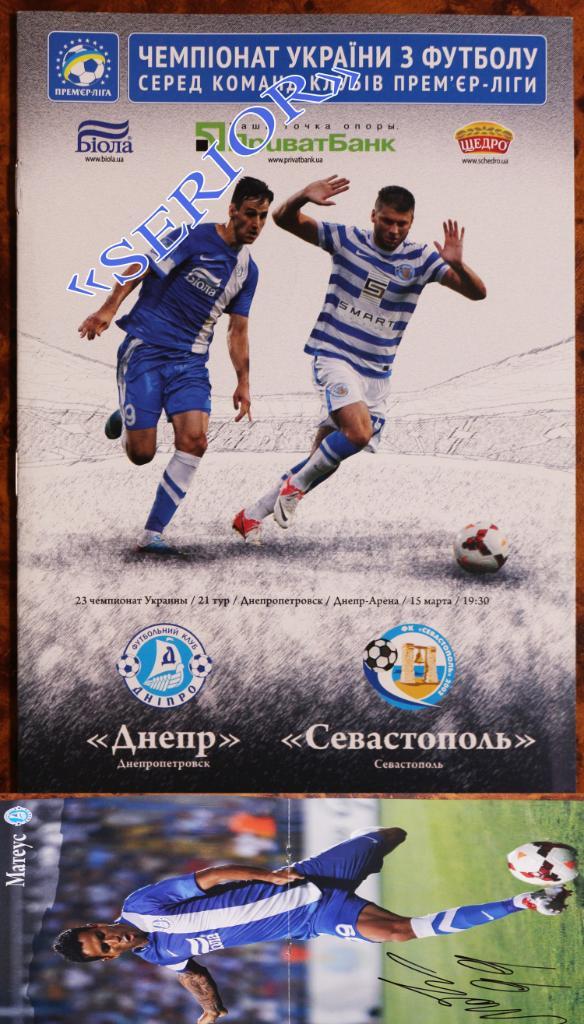 ФК Днепр Днипро - Севастополь 2013/14 + автограф Бойко плакат 15.03.2014