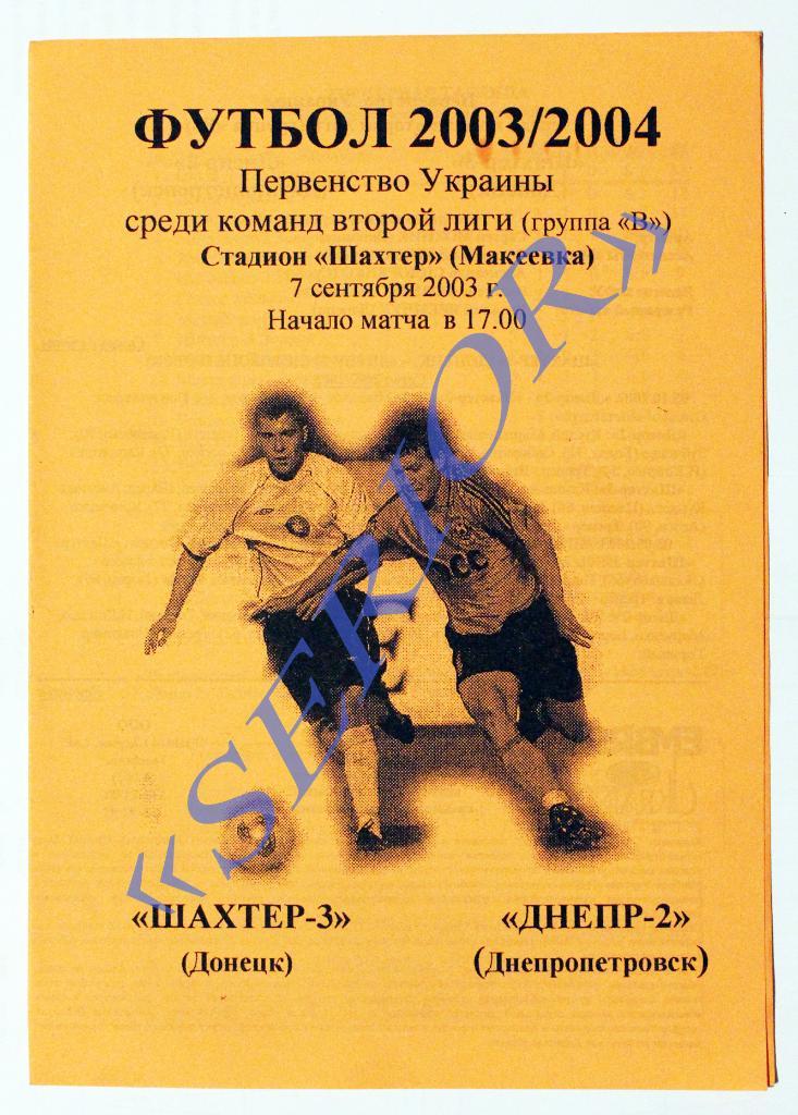 ФК Шахтер-3 (Донецк) - Днепр-2 (Днепропетровск) - 2003/2004 ///// 07.09.2003