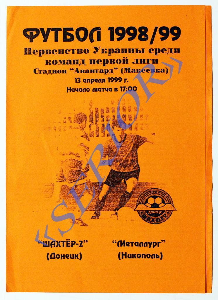 ФК Шахтер-2 (Донецк) - Металлург (Никополь) - 1998/1999 //// 13.04.1999