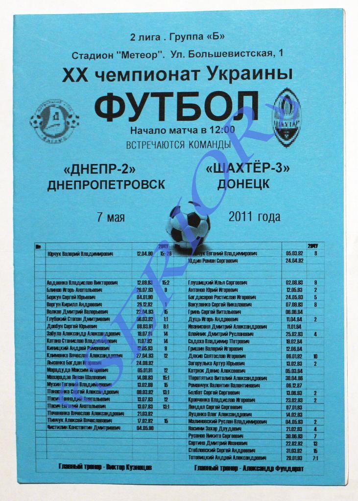 ФК Днепр-2 (Днепропетровск) - Шахтер-3 (Донецк) - 2010/2011 //// 7.05.2011