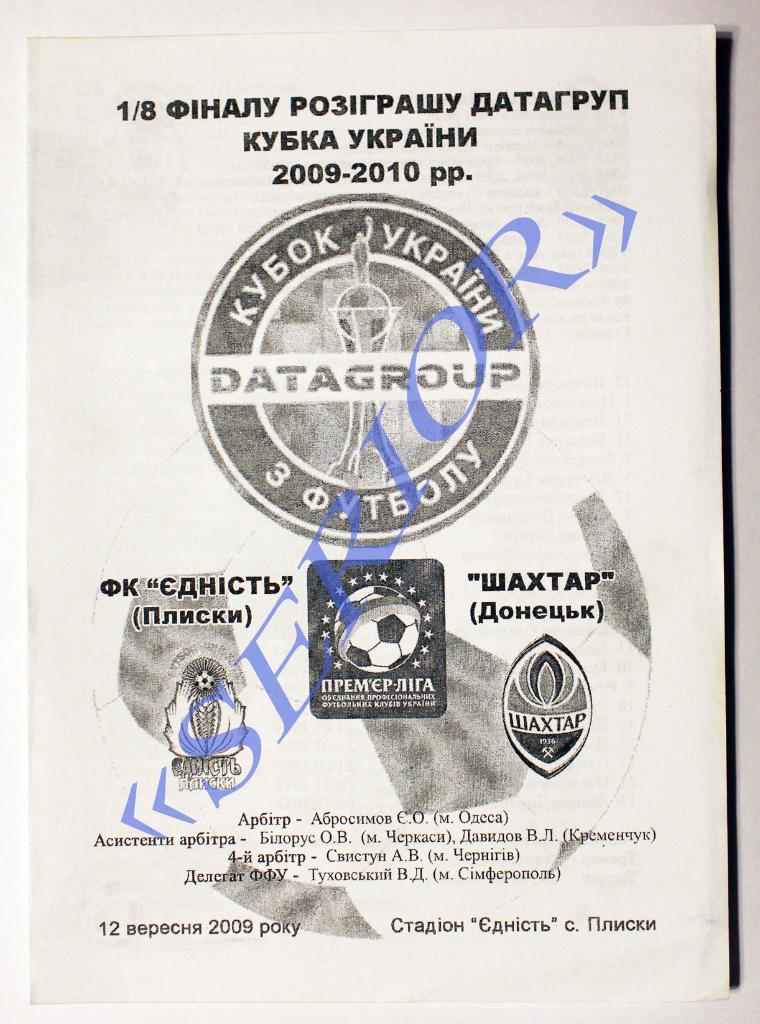 Едность (Плиски) - ФК Шахтер (Донецк) 2009/2010 Кубок Украины/// 12.09.2009