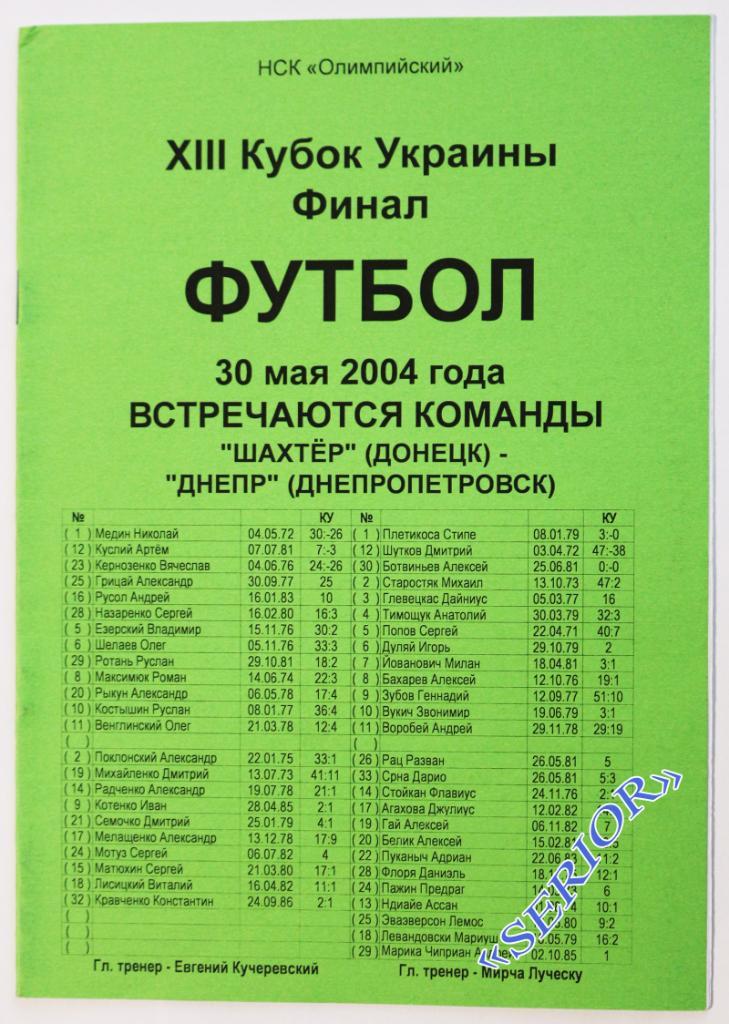 Шахтер Донецк - ФК Днепр (Днипро) КУБОК Украины ФИНАЛ 2003/2004 //// 30.05.2004
