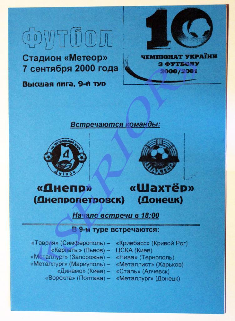 ФК Днепр (Днепропетровск) - Шахтер (Донецк) - 2000/2001 /// 07.09.2000
