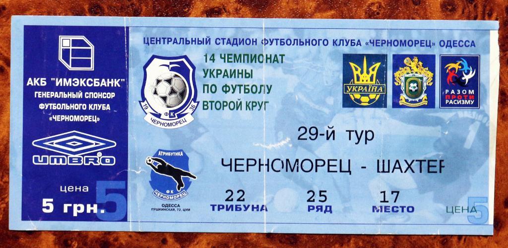 Билет ФК Черноморец (Одесса) - Шахтер (Донецк) - 2004/2005 ////////// 12.06.2005