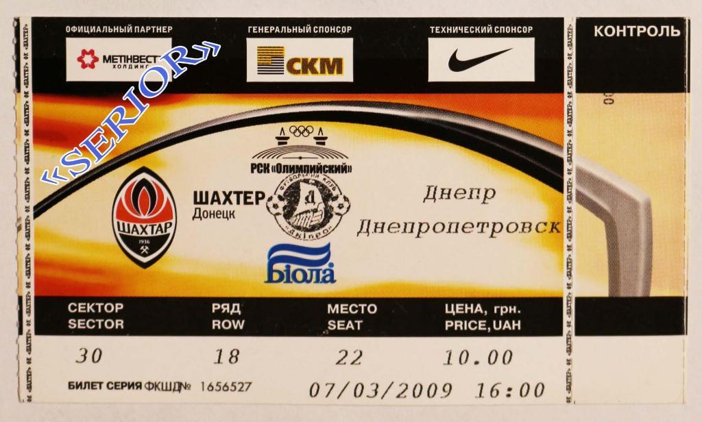 Билет Шахтер (Донецк) - ФК Днепр (Днипро) 2008/2009 ////////// 07.03.2009