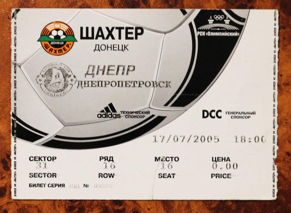 Билет ФК Шахтер (Донецк) - ФК Днепр (Днипро) 2005/2006 ////////// 17.07.2005