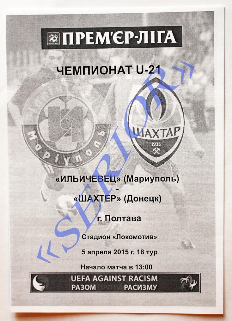 Ильичевец (Мариуполь) - Шахтер (Донецк) Чемпионат Украины U-21 2014/2015