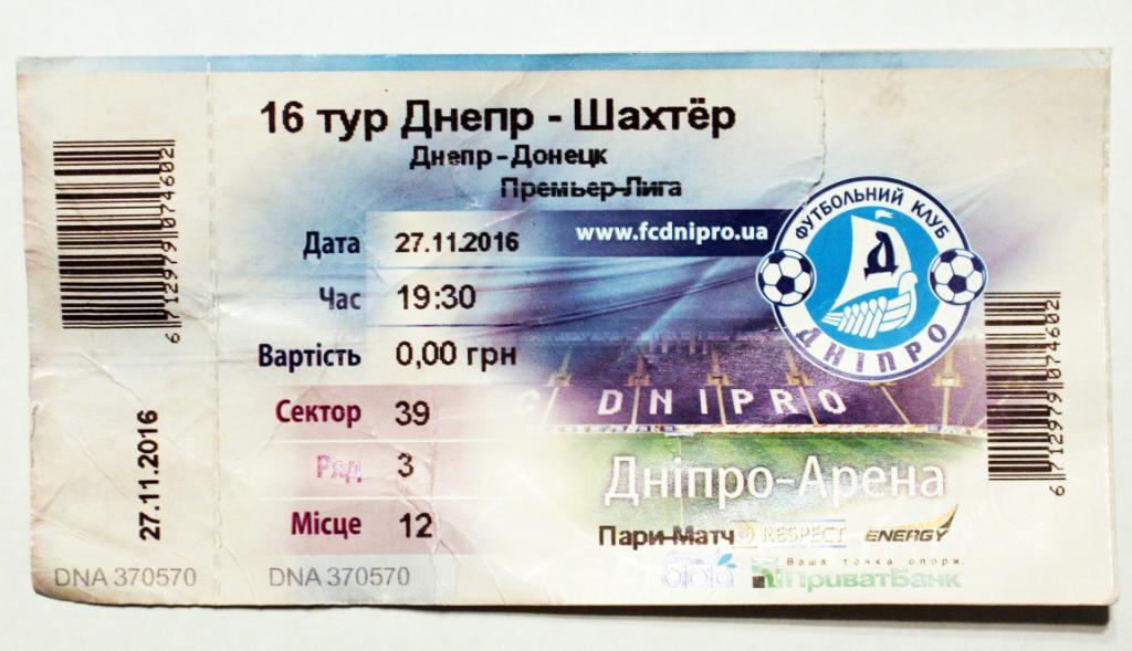 Билет ФК Днепр (Днипро) - Шахтер (Донецк) - 2016/2017 //// 27.11.2016
