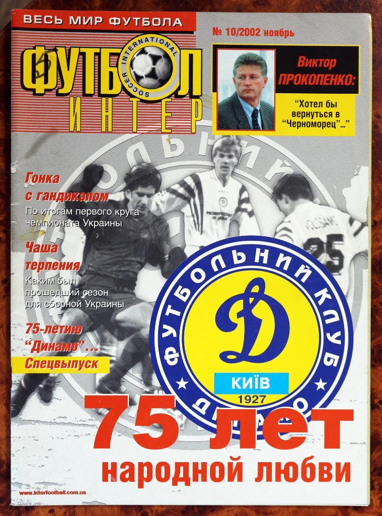 Журнал Интер - футбол Одесса Украина №10 11.2002 Динамо Киев Прокопенко Шахтер