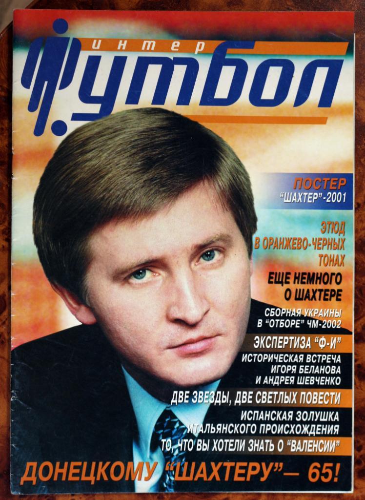 Журнал Интер - футбол (Одесса, Украина) № 3 (34) 2001 Шахтер Донецк Ахметов