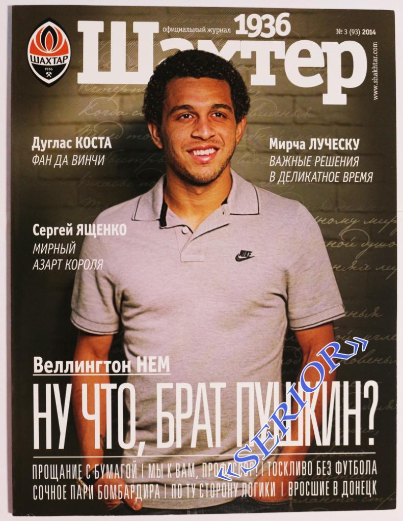 Журнал ФК Шахтер (Донецк, Украина) № 3 (93) 2014 постер плакат Нем Тайсон Срна