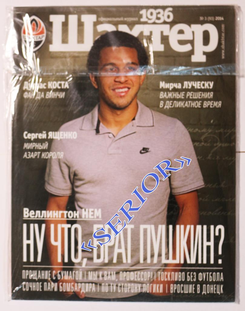 Журнал ФК Шахтер (Донецк, Украина) № 3 (93) 2014 постер плакат Нем Тайсон Срна 2