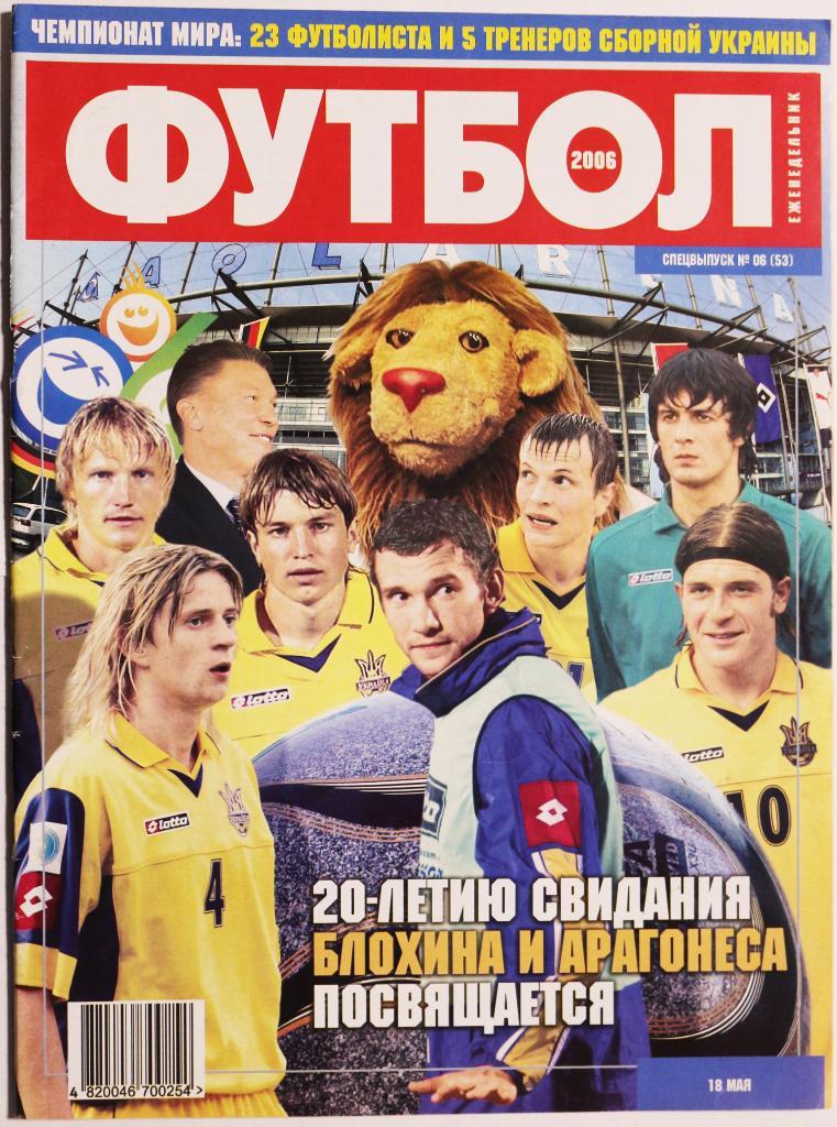 Журнал Футбол - 2006 Спецвыпуск № 6 (53) Чемпионат Мира 2006 Сборная Украины