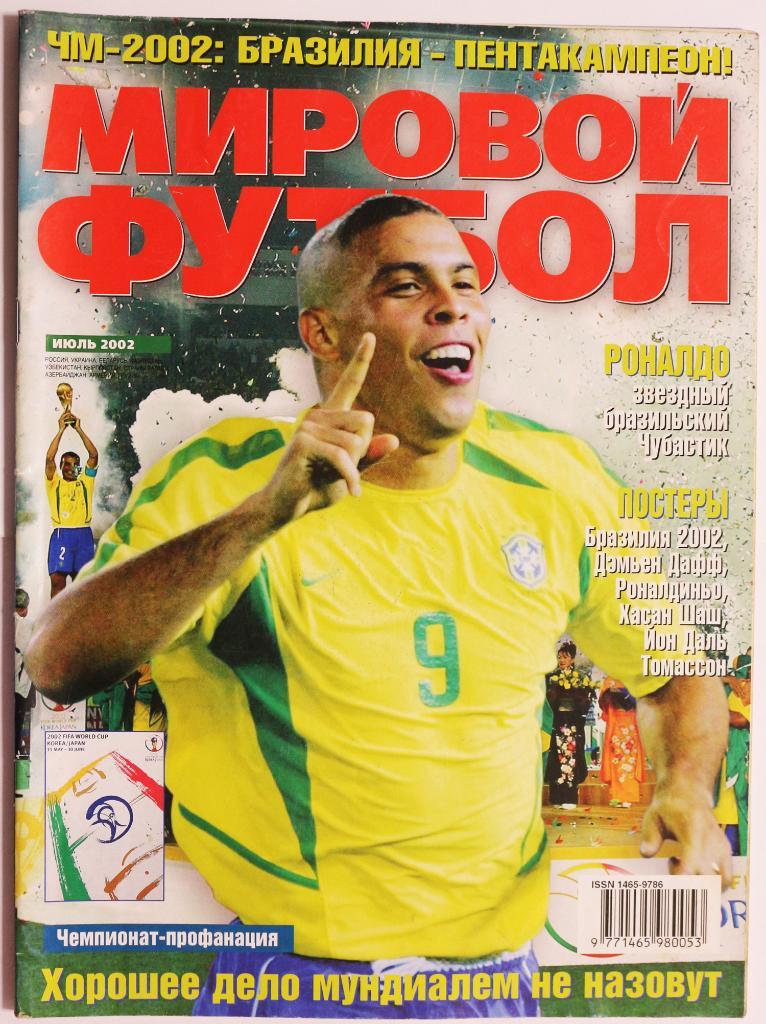 Журнал Мировой Футбол Россия июль 2002 Чемпионат Мира постер плакат Бразилия