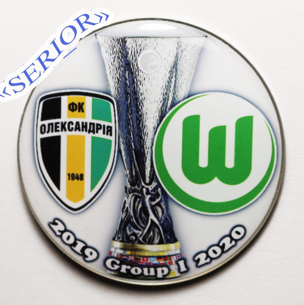 Значок ФК Александрия (Украина) - Вольфсбург (Германия) Знак Лига Европы 2019/20