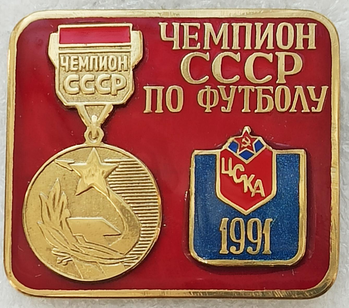 Значoк Знак ФК ЦСКА Москва Россия ЧЕМПИОН СССР ФУТБОЛ финал 1991