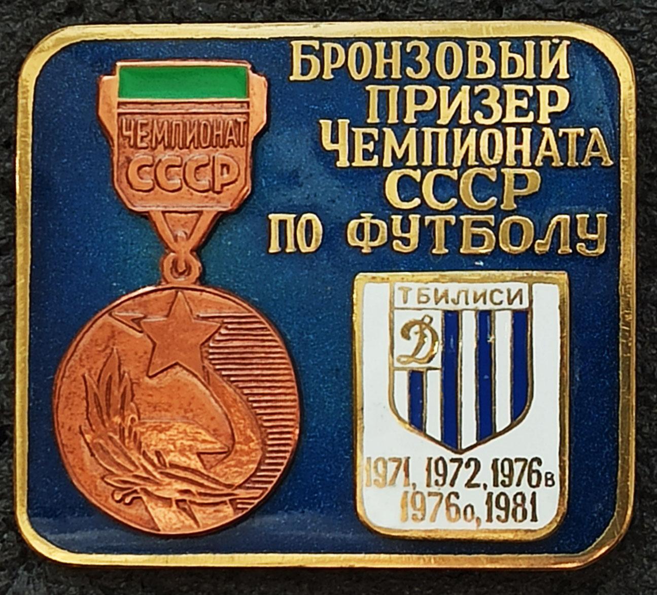 Значoк Знак ФК Динамо Тбилиси Грузия Бронзовый призер СССР 1971 72 76 1981