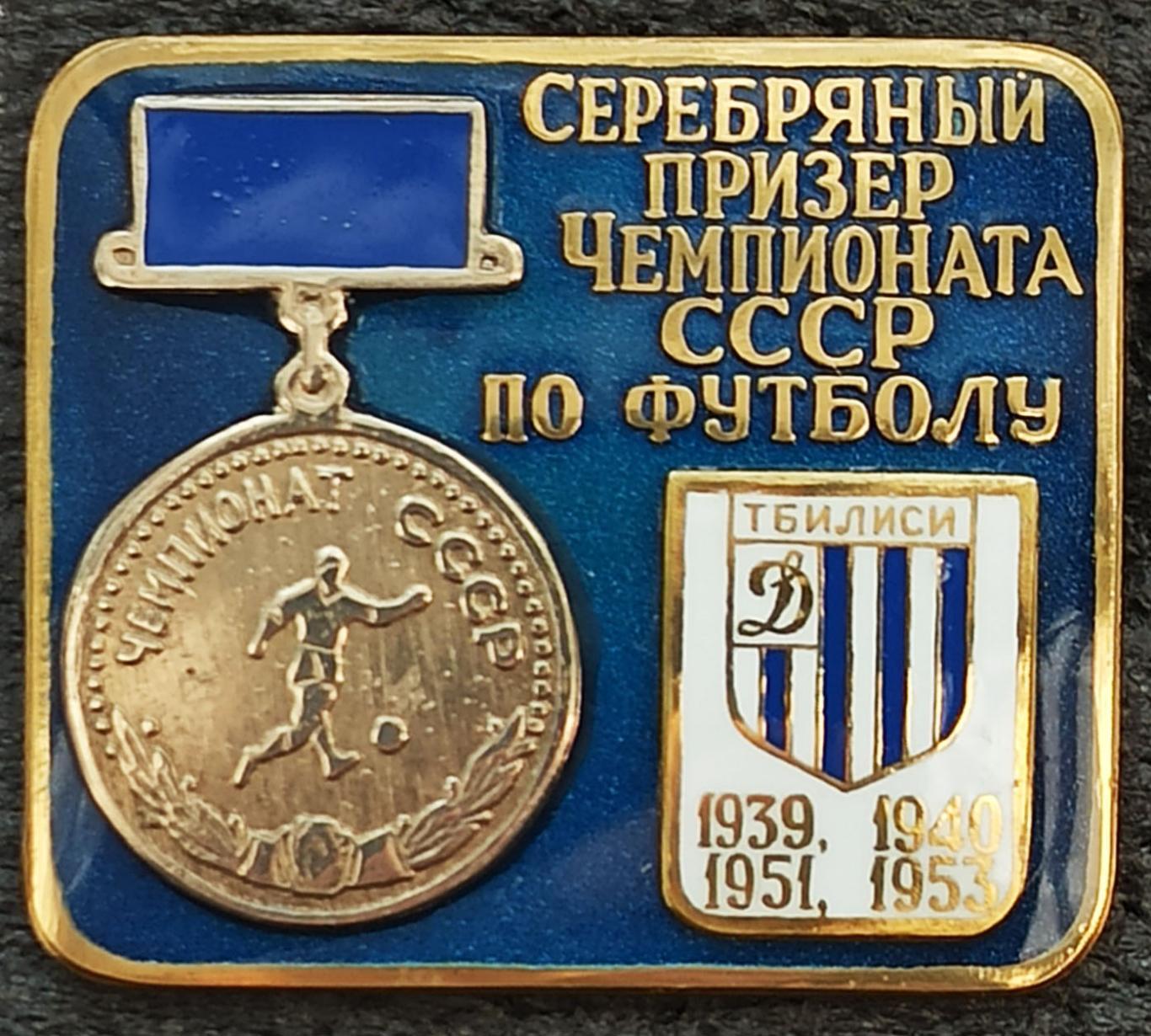 Значoк Знак ФК Динамо Тбилиси Грузия Серебряный призер СССР 1939 40 51 1953