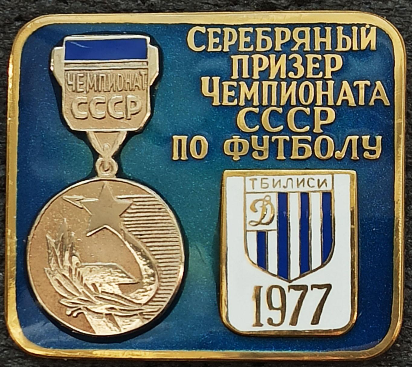 Значoк Знак ФК Динамо Тбилиси Грузия значек Серебряный призер СССР 1977