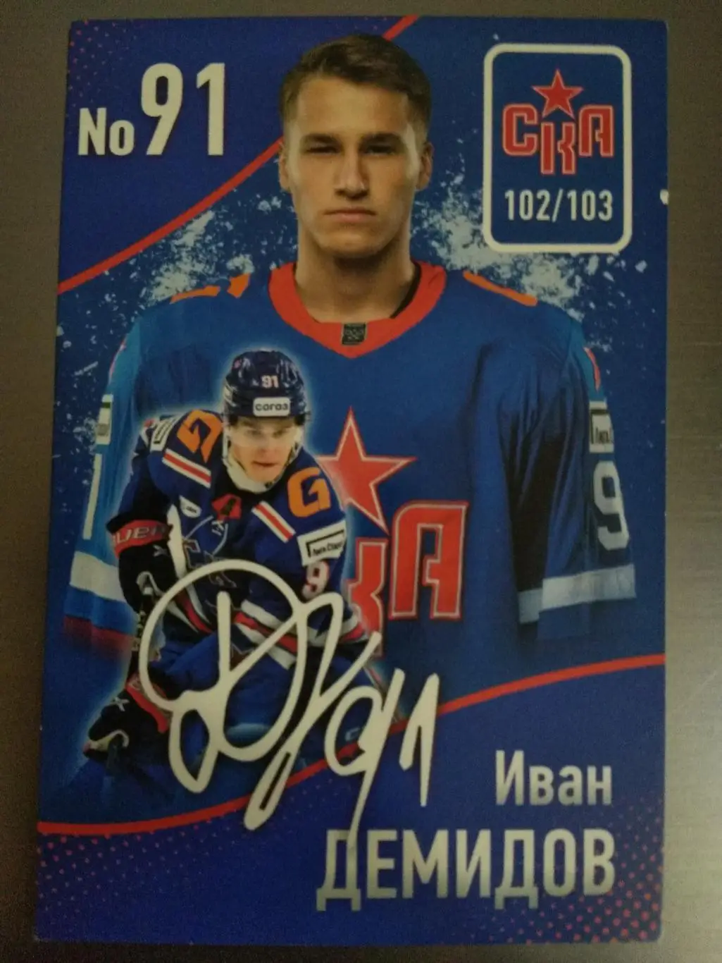 Хоккей. Карточка Иван Демидов скрипт-автограф СКА Спб
