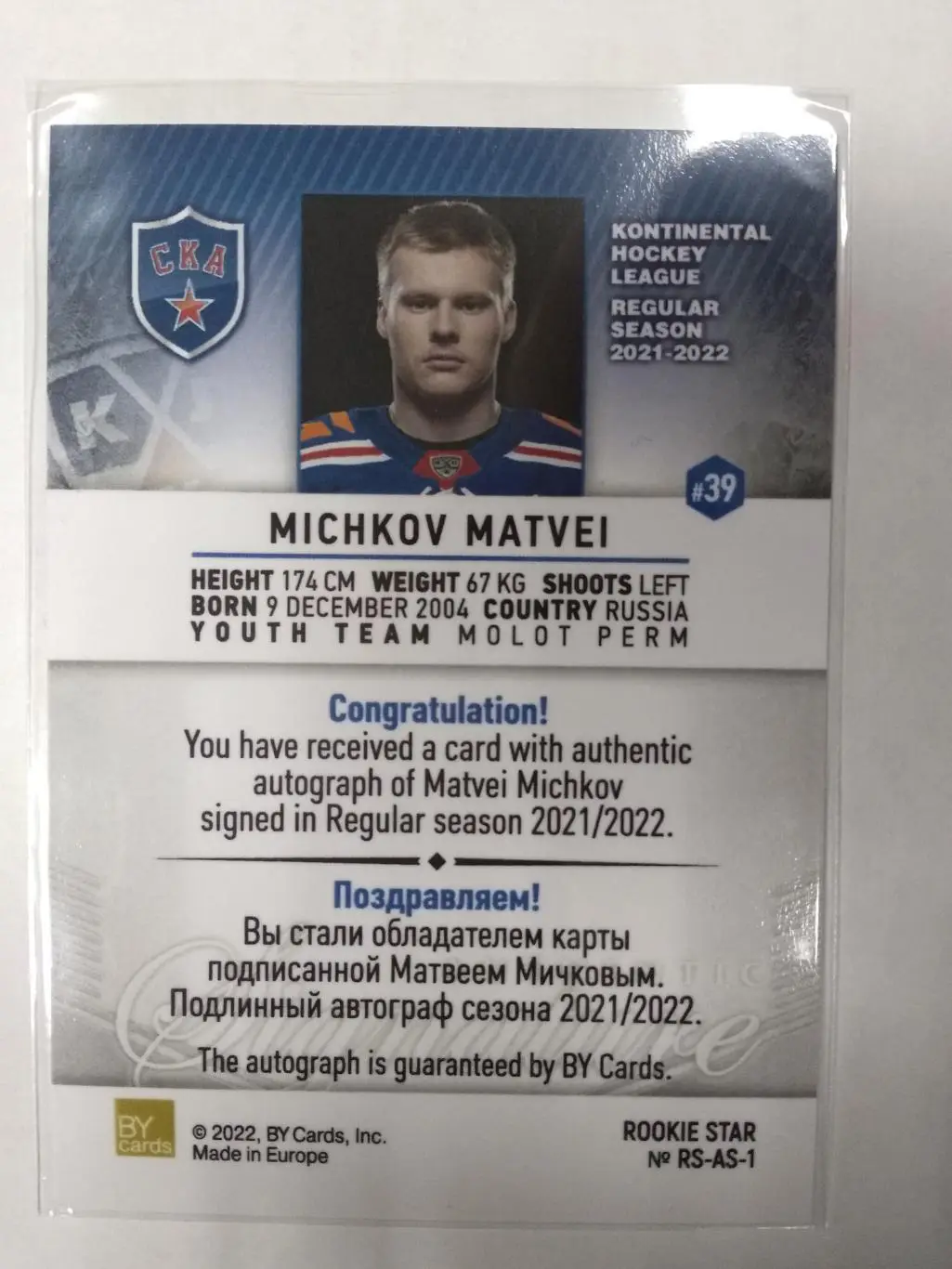 Хоккей. Карточка Матвей Мичков автограф новичка (СКА) 1