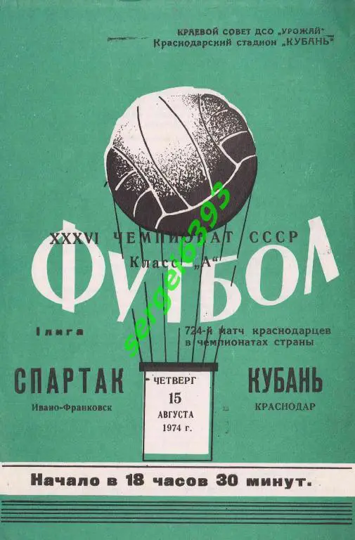 Кубань Краснодар - Спартак Ивано-Франковск 1974